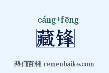 藏锋是什么意思的图片